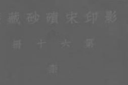 老图书–《影印宋碛砂藏经_第60册》电子版合集