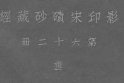老图书–《影印宋碛砂藏经_第62册》电子版合集
