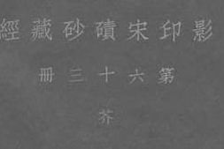 老图书–《影印宋碛砂藏经_第63册》电子版合集