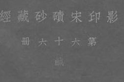 老图书–《影印宋碛砂藏经_第66册》电子版合集