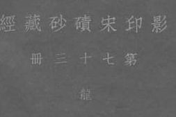 老图书–《影印宋碛砂藏经_第73册》电子版合集