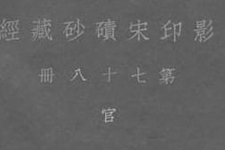 老图书–《影印宋碛砂藏经_第78册》电子版合集