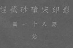 老图书–《影印宋碛砂藏经_第81册》电子版合集