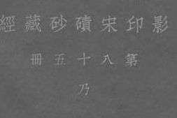 老图书–《影印宋碛砂藏经_第85册》电子版合集