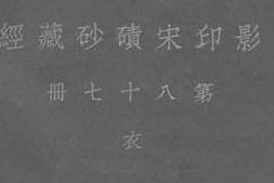 老图书–《影印宋碛砂藏经_第87册》电子版合集