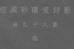 老图书–《影印宋碛砂藏经_第89册》电子版合集