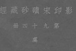 老图书–《影印宋碛砂藏经_第94册》电子版合集