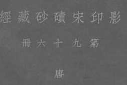 老图书–《影印宋碛砂藏经_第96册》电子版合集