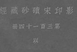 老图书–《影印宋碛砂藏经_第三百一十四册_以》电子版合集