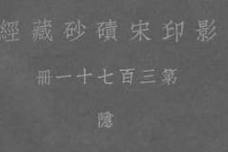 老图书–《影印宋碛砂藏经_第三百七十一册_隐》电子版合集