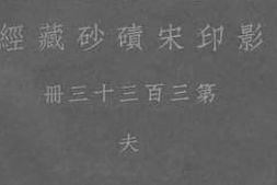 老图书–《影印宋碛砂藏经_第三百三十三册_夫》电子版合集