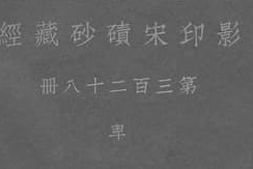 老图书–《影印宋碛砂藏经_第三百二十八册_卑》电子版合集