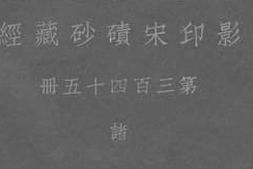 老图书–《影印宋碛砂藏经_第三百四十五册_诸》电子版合集
