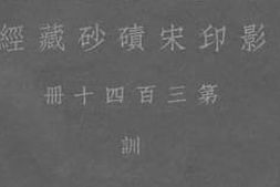 老图书–《影印宋碛砂藏经_第三百四十册_训》电子版合集