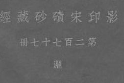 老图书–《影印宋碛砂藏经_第二百七十七册_渊》电子版合集