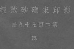 老图书–《影印宋碛砂藏经_第二百七十九册_取》电子版合集