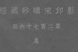 老图书–《影印宋碛砂藏经_第二百七十六册_息》电子版合集