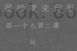 老图书–《影印宋碛砂藏经_第二百九十一册_诚》电子版合集