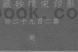 老图书–《影印宋碛砂藏经_第二百九十二册_美》电子版合集