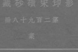 老图书–《影印宋碛砂藏经_第二百九十八册_业》电子版合集