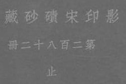 老图书–《影印宋碛砂藏经_第二百八十二册_止》电子版合集