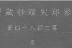 老图书–《影印宋碛砂藏经_第二百八十四册_思》电子版合集