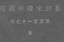 老图书–《影印宋碛砂藏经_第五百一十七册_车》电子版合集