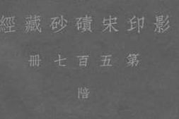 老图书–《影印宋碛砂藏经_第五百七册_陪》电子版合集