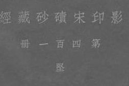 老图书–《影印宋碛砂藏经_第四百一册_坚》电子版合集