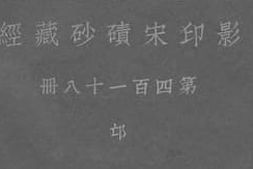 老图书–《影印宋碛砂藏经_第四百一十八册_邙》电子版合集