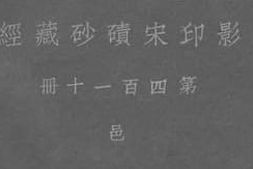 老图书–《影印宋碛砂藏经_第四百一十册_邑》电子版合集