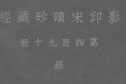 老图书–《影印宋碛砂藏经_第四百九十册_罗》电子版合集