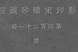 老图书–《影印宋碛砂藏经_第四百二十一册_浮》电子版合集