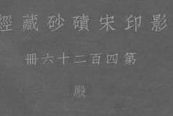 老图书–《影印宋碛砂藏经_第四百二十六册_殿》电子版合集