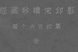 老图书–《影印宋碛砂藏经_第四百六十册_陛》电子版合集