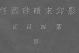 老图书–《影印宋碛砂藏经_第四百册_移》电子版合集