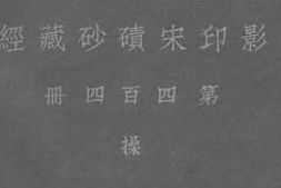 老图书–《影印宋碛砂藏经_第四百四册_操》电子版合集