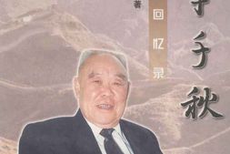 老图书–《往事千秋——_温附山回忆录》电子版合集