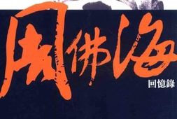 老图书–《往矣集——_周佛海回忆录》电子版合集