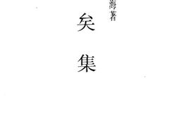 老图书–《往矣集》电子版合集