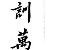 老图书–《往训万民》电子版合集