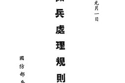 老图书–《征兵处理规则》电子版合集