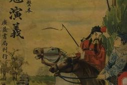 老图书–《征四寇演义》电子版合集