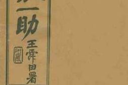 老图书–《征蒙一助》电子版合集