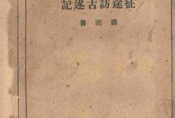 老图书–《征途访古述记》电子版合集