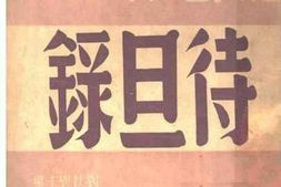 老图书–《待旦录》电子版合集