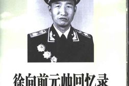 老图书–《徐向前元帅回忆录》电子版合集