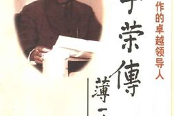 老图书–《徐子荣传_公安保卫工作的卓越领导人》电子版合集