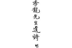 老图书–《徐季龙先生遗诗》电子版合集