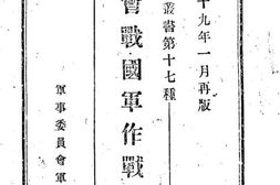 老图书–《徐州会战国军作战经验》电子版合集